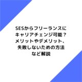 SESからフリーランスにキャリアチェンジ可能？メリットやデメリット、失敗しないための方法など解説